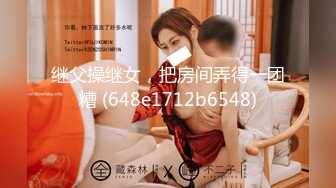 继父操继女，把房间弄得一团糟 (648e1712b6548)