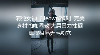 清纯女神『lieown20S』完美身材啪啪调教 大屌暴力抽插虐操极品无毛粉穴