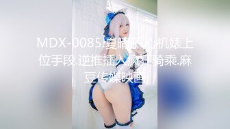 MDX-0085.夏晴子.心机婊上位手段.逆推插入疯狂骑乘.麻豆传媒映画