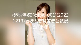 (起點傳媒)(xsjbw-001)(20221213)隔壁人妻背著老公被操爆-小婕