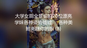 性感美女嫩模看着毫无杂乱，奶子又大，人间极品哇塞！