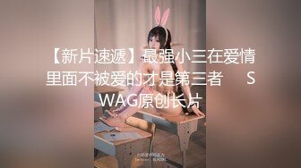 【新片速遞】最强小三在爱情里面不被爱的才是第三者❤️SWAG原创长片