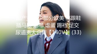 国产女主 少部分欧美 高跟鞋插马眼 虐吊 虐蛋 踢裆 足交 尿道责大合集【140V】 (33)