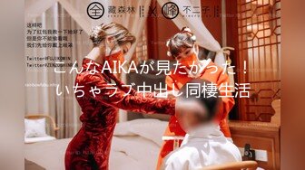 こんなAIKAが見たかった！いちゃラブ中出し同棲生活