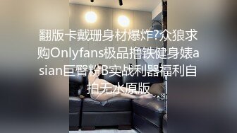 翻版卡戴珊身材爆炸?众狼求购Onlyfans极品撸铁健身婊asian巨臀粉B实战利器福利自拍无水原版