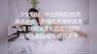 ✿少女白丝✿中出内射白丝死库水少女，劲爆完美身材波涛胸涌 软糯滚烫蜜道操到腿软 超嫩性感白虎穴 顶宫灌精