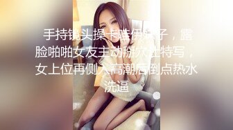  手持镜头操卡哇伊妹子，露脸啪啪女友主动掰穴让特写，女上位再侧入高潮后倒点热水洗逼