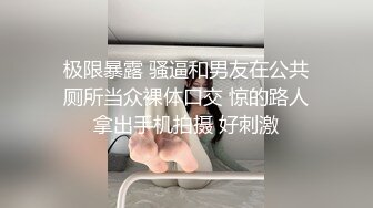 极限暴露 骚逼和男友在公共厕所当众裸体口交 惊的路人拿出手机拍摄 好刺激