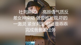 ❤️社死瞬间❤️高颜值气质反差女神来咯 做爱被发现,吓的一激灵 紧张刺激 但还是乖乖完成爸爸的任务