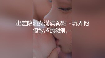 出差陪酒女滿滿弱點～玩弄他很敏感的微乳～