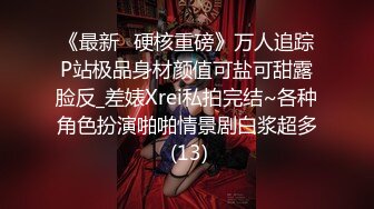 《最新✅硬核重磅》万人追踪P站极品身材颜值可盐可甜露脸反_差婊Xrei私拍完结~各种角色扮演啪啪情景剧白浆超多 (13)