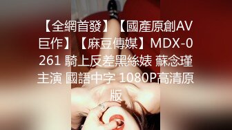 【全網首發】【國產原創AV巨作】【麻豆傳媒】MDX-0261 騎上反差黑絲婊 蘇念瑾主演 國語中字 1080P高清原版