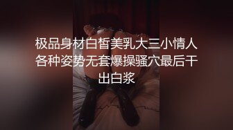 极品身材白皙美乳大三小情人各种姿势无套爆操骚穴最后干出白浆