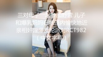 三对母子一起参加野营 儿子和爆乳妈妈在帐篷内愉快地近亲相奸淫荡乱伦派对RCT982（中文字幕）