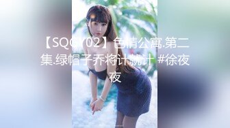 【SQGY02】色情公寓.第二集.绿帽子乔将计就计 #徐夜夜