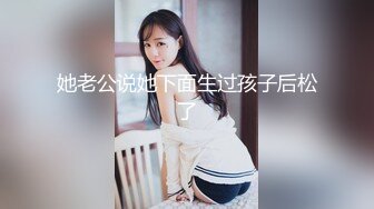 她老公说她下面生过孩子后松了