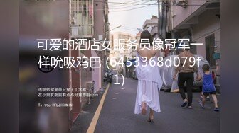 可爱的酒店女服务员像冠军一样吮吸鸡巴 (6453368d079f1)