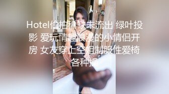 Hotel偷拍稀缺未流出 绿叶投影 爱玩情趣浪漫的小情侣开房 女友穿上空姐制服性爱椅各种操