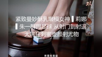 紧致曼妙酥乳嫩模女神 ▌莉娜▌朱一群踢足球 从射门到射逼 大屌狂刺蜜壶颜射尤物