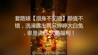 套路婊【湿身不见璐】颜值不错，洗澡露出两只婷婷大白兔，很是诱惑 火箭福利！