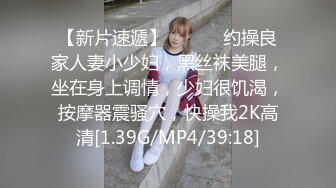 【新片速遞】 ❤️❤️约操良家人妻小少妇，黑丝袜美腿，坐在身上调情，少妇很饥渴，按摩器震骚穴，快操我2K高清[1.39G/MP4/39:18]