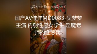 国产AV佳作MD0083-吴梦梦主演 内射性感女学生 淫魔老师的性惩罚 