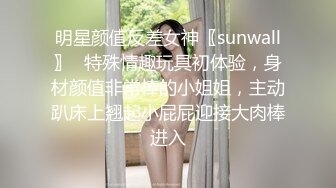 明星颜值反差女神〖sunwall〗✨特殊情趣玩具初体验，身材颜值非常棒的小姐姐，主动趴床上翘起小屁屁迎接大肉棒进入