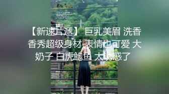 【新速片遞】  冒死爬气窗偷窥房东的女儿洗澡❤️B毛非常旺盛性欲一定很强