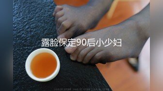 露脸保定90后小少妇