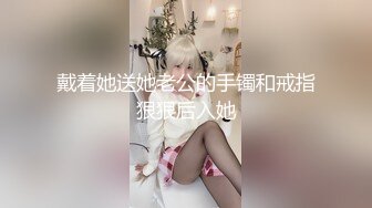  刚出社会的18岁超级白皙嫩妹子