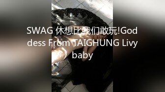 SWAG 休想比我们敢玩!Goddess From TAIGHUNG Livybaby