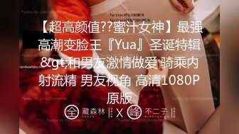 【超高颜值??蜜汁女神】最强高潮变脸王『Yua』圣诞特辑&gt;和男友激情做爱 骑乘内射流精 男友视角 高清1080P原版