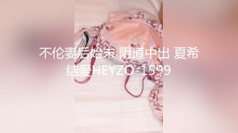 不伦妻后始末 阴道中出 夏希结爱HEYZO-1599