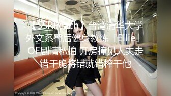 【SSRPeach】台湾清华大学外文系臀后健身教练「Ellie」OF剧情私拍 开房撞见人夫走错干脆将错就错榨干他