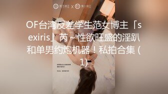 OF台湾反差学生范女博主「sexiris」芮～性欲旺盛的淫趴和单男约炮机器！私拍合集 (1)