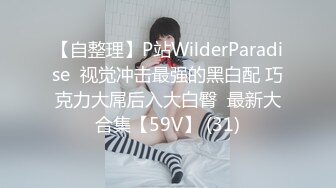 【自整理】P站WilderParadise  视觉冲击最强的黑白配 巧克力大屌后入大白臀  最新大合集【59V】 (31)