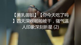 【美乳御姐】【你今天吃了吗】四天深喉啪啪被干，骚气逼人印象深刻新星 (2)