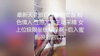 STP27517 80多斤妹子【月月嗷】洗完澡和炮友操逼，多毛骚穴自摸，抓起大屌舔弄，主动骑乘一上一下打桩机