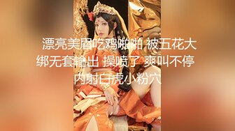  漂亮美眉吃鸡啪啪 被五花大绑无套输出 操喷了 爽叫不停 内射白虎小粉穴