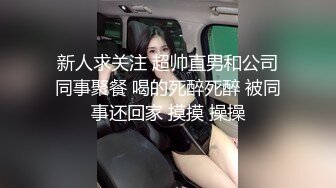 新人求关注 超帅直男和公司同事聚餐 喝的死醉死醉 被同事还回家 摸摸 操操