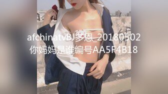 afchinatvBJ多恩_20180502你妈妈是谁编号AA5F4B18