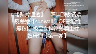 【新片速遞】 ✨韩国顶级名媛反差婊「sunwall」OF露脸性爱私拍 极品女神沦落男主性奴母狗【第一弹】