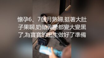 懷孕6、7個月熟婦,挺著大肚子果聊,奶頭乳暈都變大變黑了,為寶寶的出生做好了準備