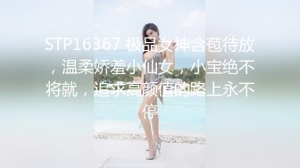 STP16367 极品女神含苞待放，温柔娇羞小仙女，小宝绝不将就，追求高颜值的路上永不停