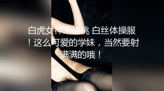 白虎女神米胡桃 白丝体操服！这么可爱的学妹，当然要射满满的哦！