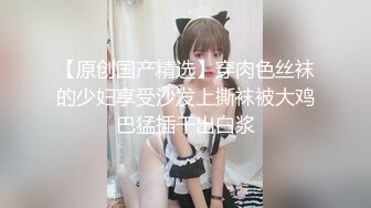 【原创国产精选】穿肉色丝袜的少妇享受沙发上撕袜被大鸡巴猛插干出白浆