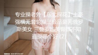 专业操老外【东北探花】土豪强横无套轮操三极品豪乳俄罗斯美女 三叠罗翘美臀都不知道操哪个好 (2)