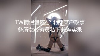 TW情侣泄密❤️北部某户政事务所女公务员私下兼差实录