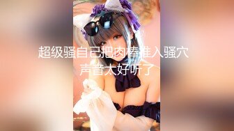 STP32405 ST来了一个新妹子~【M-Ely】甜妹清纯，炮机自慰高潮，这黑黢黢的阴毛，标准的骚货淫娃无疑，超强会玩 VIP0600