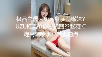 极品白虎大奶网红萝莉嫩妹YUZUKI高价自拍视图??紫薇打炮高潮喷水??满满撸点